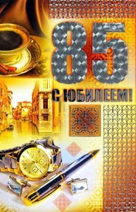 Открытки с юбилеем 85 лет. Поздравительные открытки на юбилей с цветами. 