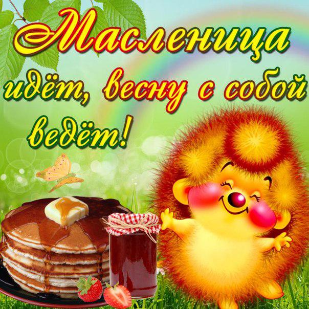Поздравительные открытки на Масленицу. Открытки с Масленицей скачать бесплатно. 