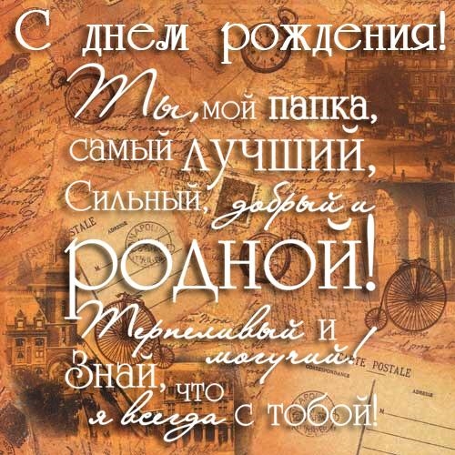 Поздравительные открытки с Днем Рождения папе скачать бесплатно.