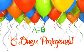 Поздравительные открытки с именем Лев. Открытки с мужскими именами. Открытки ...