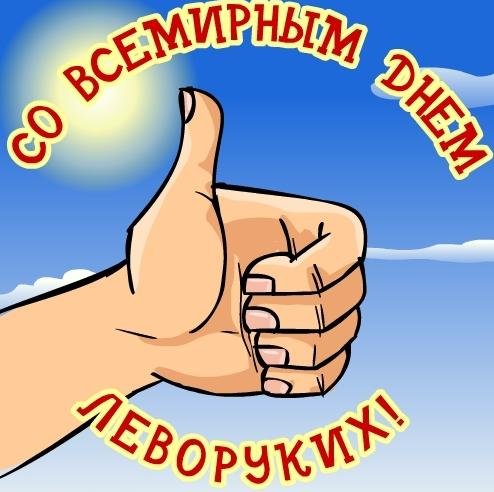 Поздравительные открытки с международным днём левшей скачать бесплатно. 