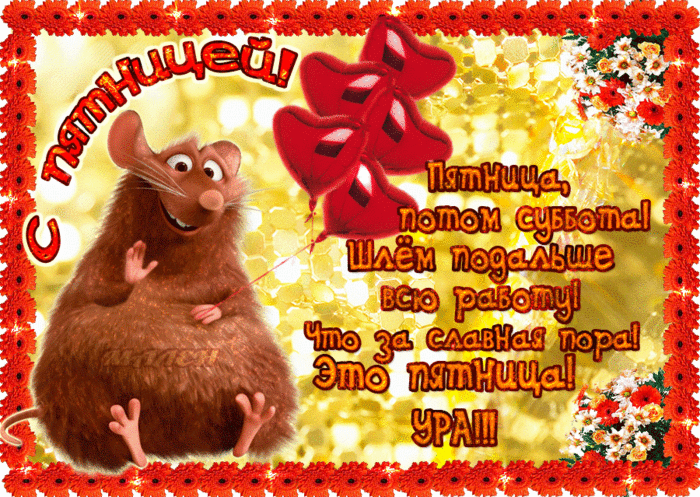 Прикольные открытки на пятницу. Открытки с пожеланиями на пятницу скачать бес...