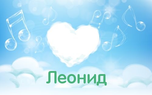 С днём рождения Леонид открытки. Открытки с именем Лёня скачать бесплатно.