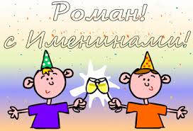 Красивые открытки с днём рождения Рома. Открытки с именем Роман скачать беспл...
