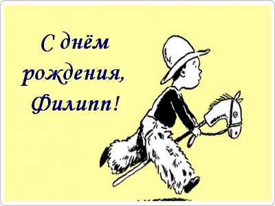Красивые открытки с мужскими именами. С днём рождения Филипп открытки. Открыт...