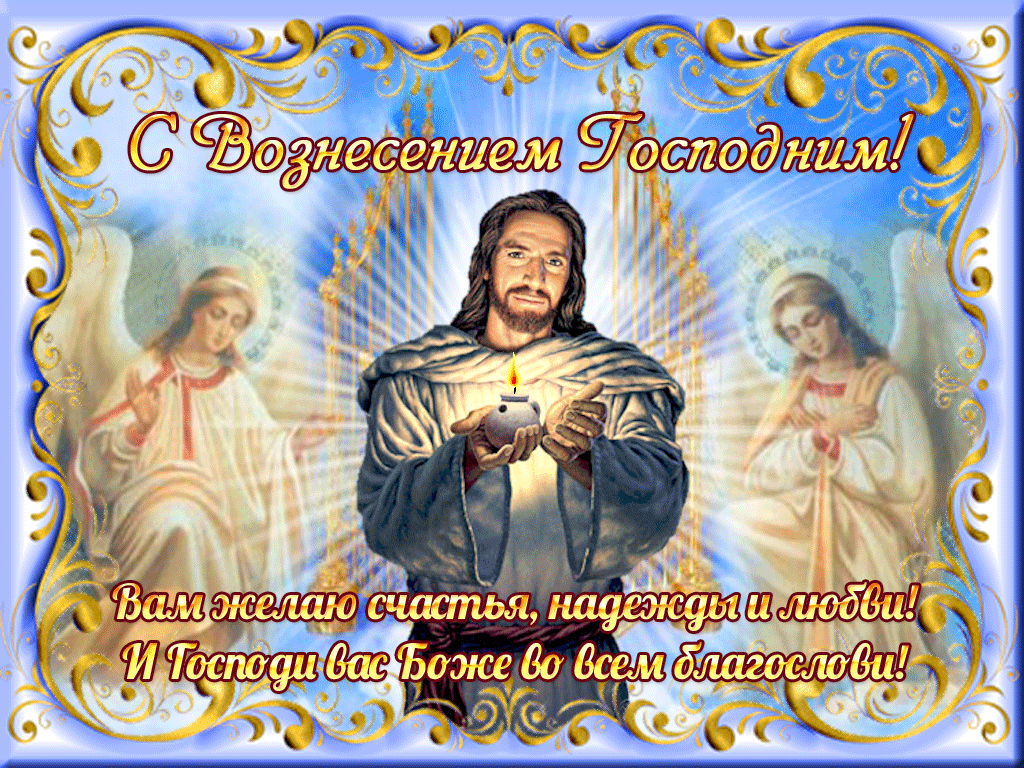 Открытки с Вознесением Господним бесплатно. Открытки на Вознесение Господне.