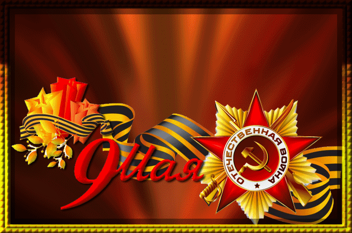 Открытки с Днем Победы скачать бесплатно. Открытки на 9 мая.