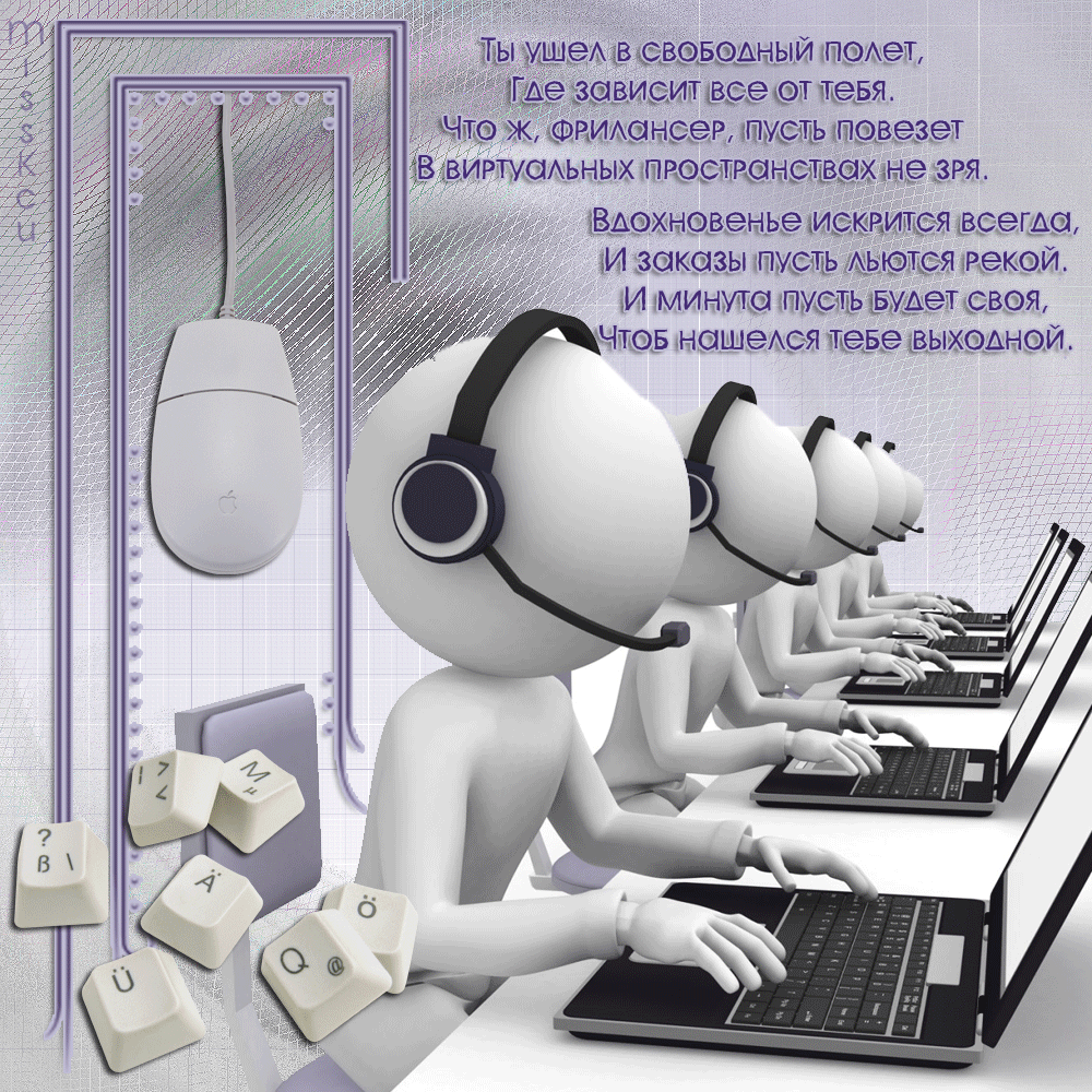 Открытки с днем фрилансера скачать бесплатно. Поздравления с днем фрилансера.