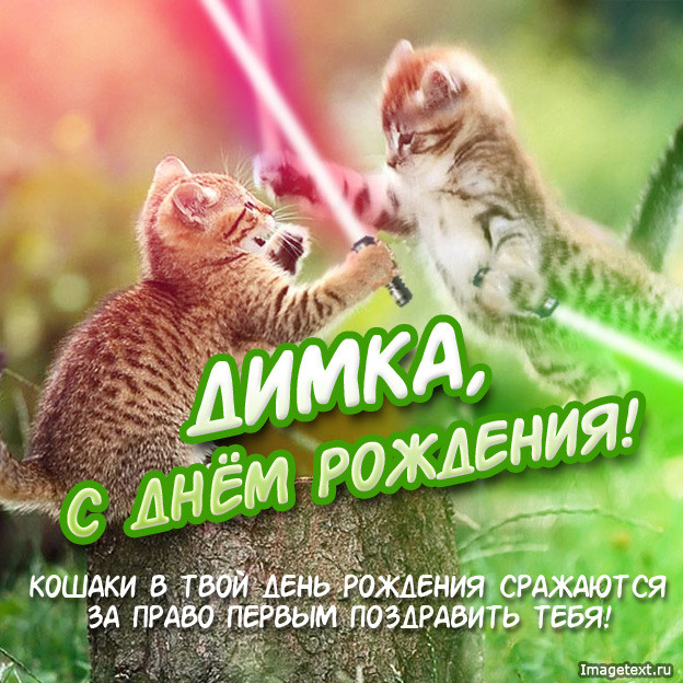 Открытки с именем Дмитрий скачать бесплатно. Анимационные открытки с именем Д...