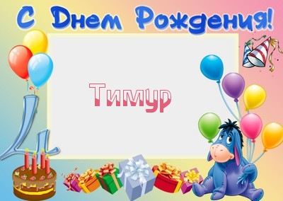Открытки с именем Тима. С днём рождения Тимур открытки. Поздравительные Откры...