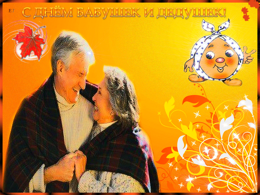 Открытки с наилучшими пожеланиями на день бабушек и дедушек.