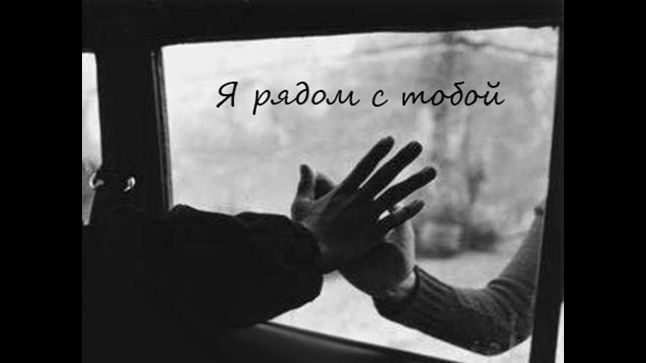 Открытки я всегда буду рядом. Открытки Открытки я рядом с тобой скачать беспл...