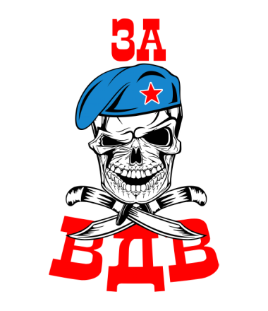 Поздравительные открытки ко Дню Воздушно-Десантных войск скачать бесплатно. 