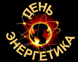 Поздравительные открытки с днем энергетика скачать бесплатно.