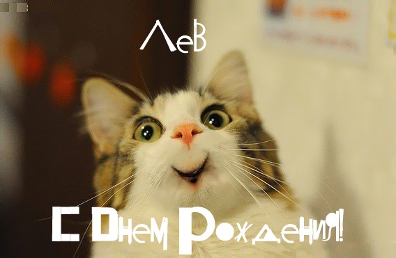 Поздравительные открытки с именем Лев. Открытки с мужскими именами. Открытки ...