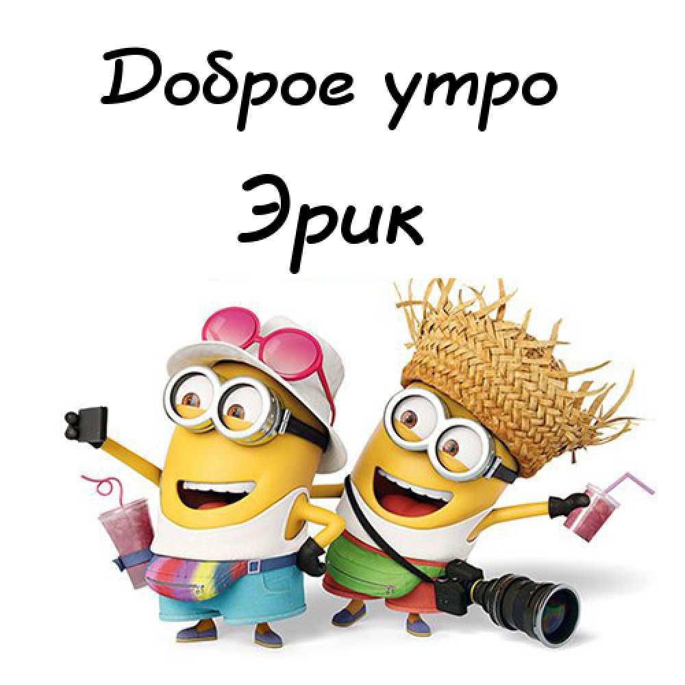 Скачать бесплатно открытки с именем Эрик. Поздравительные открытки с именем Э...