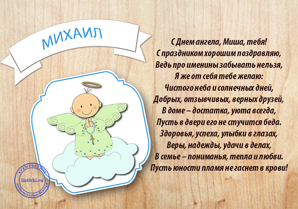 Скачать бесплатно открытки с мужскими именами. С днём рождения Михаил открытк...