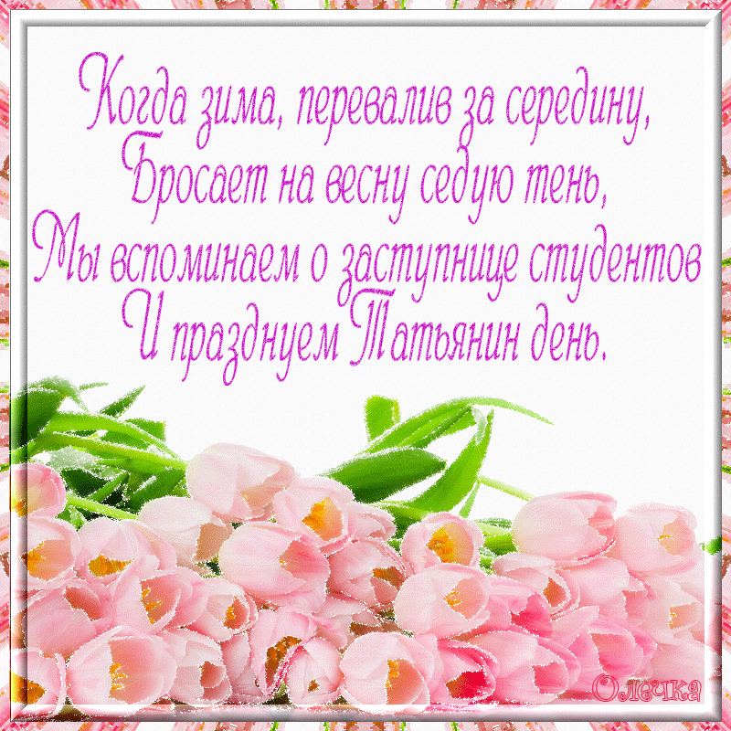 Открытки с поздравлениями на Татьянин День 25 января скачать бесплатно.