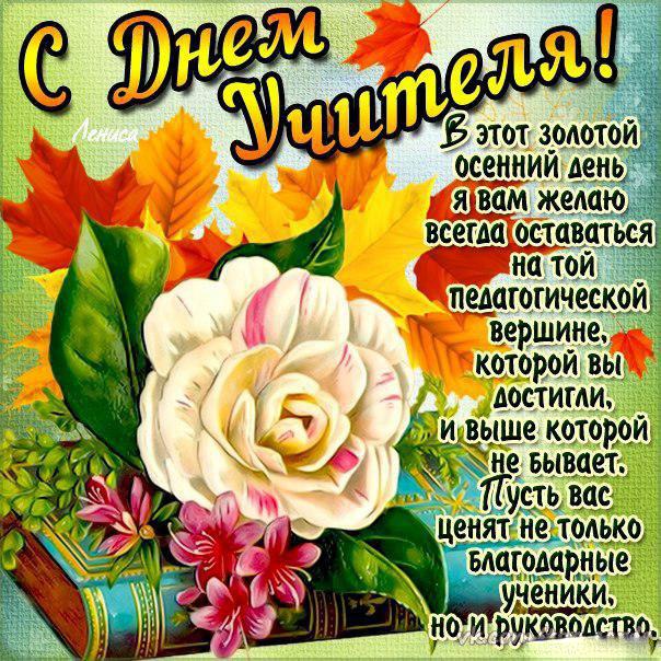 Поздравительные открытки с наилучшими пожеланиями для любимых учителей.
