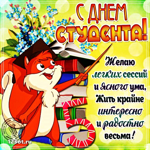Открытки Анимационные открытки с днем студента с наилучшими пожеланиями скачать бесплатно. Красивые открытки с пожеланиями на день студента. Прикольные открытки с днем студента другу. Открытки с днем студента скачать бесплатно. Лучшие открытки на день студента gif. 