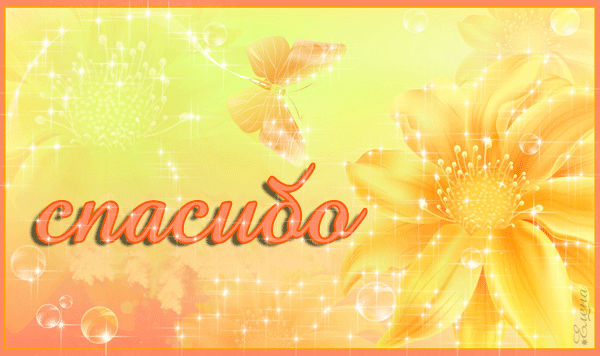 Анимационные открытки с благодарностью. Открытки спасибо скачать бесплатно.