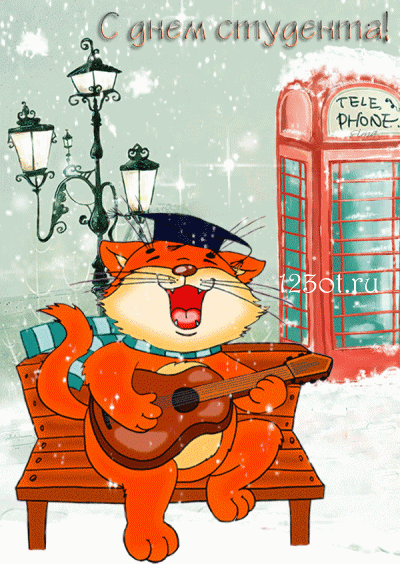 Анимационные открытки с днем студента с наилучшими пожеланиями скачать бесплатно.