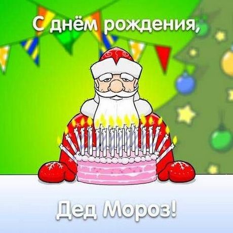 Веселые открытки на праздник день рождения Деда Мороза скачать бесплатно.