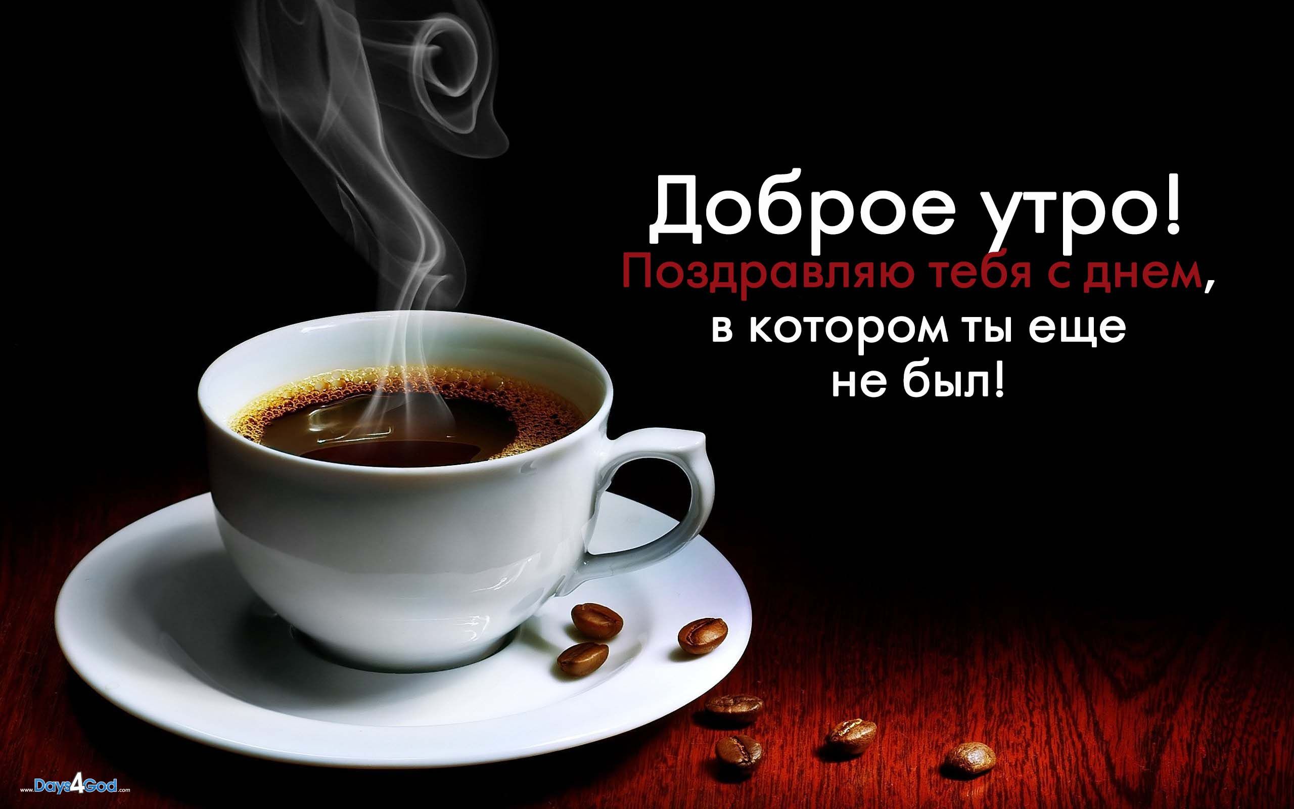 Открытка с пожеланиями доброго утра на каждый день скачать бесплатно 