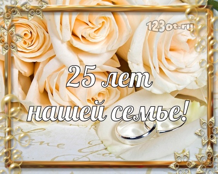 Открытки на Серебряную свадьбу 25 лет с красивыми пожеланиями.