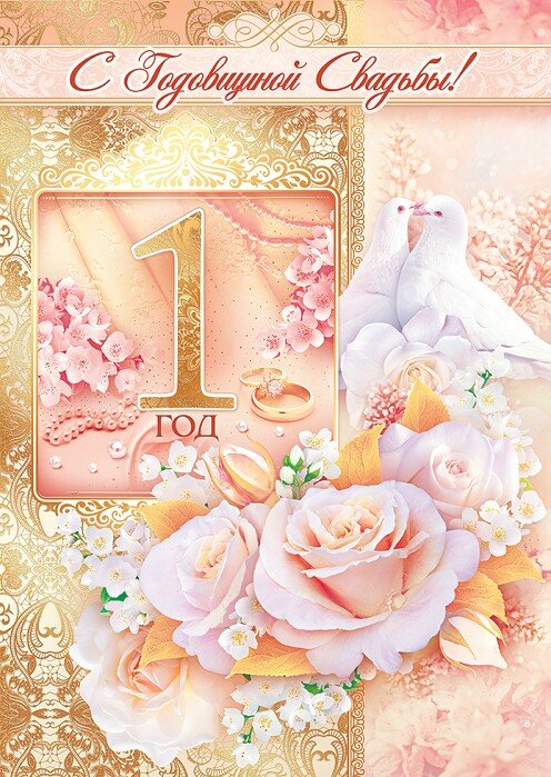 Открытки на Ситцевую свадьбу 1 год скачать бесплатно. Мерцающие открытки на с...