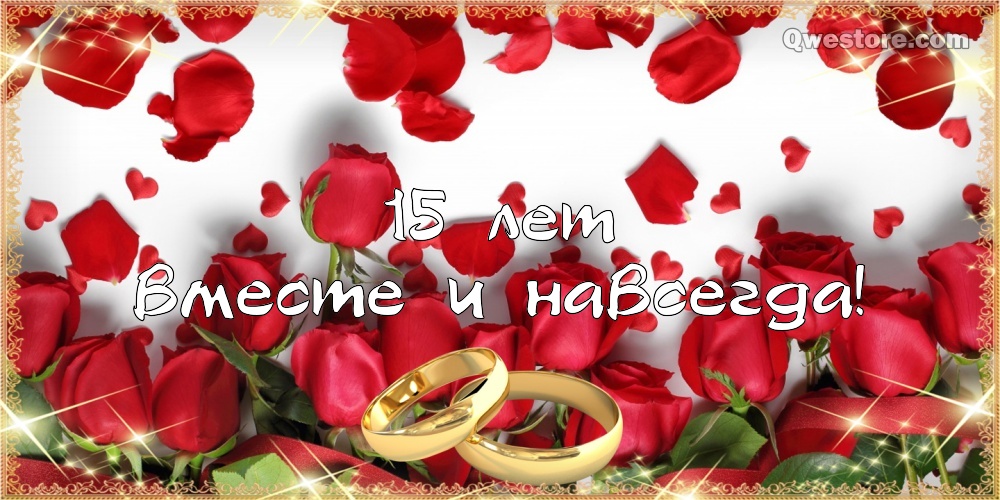 Открытки на Хрустальную/Стеклянную свадьбу 15 лет скачать бесплатно.
