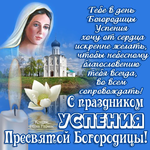 Открытки с Успением Пресвятой Богородицы скачать бесплатно. 