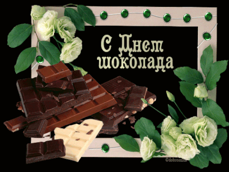 Открытки с днем шоколада скачать бесплатно. Анимационные открытки с днем шоко...