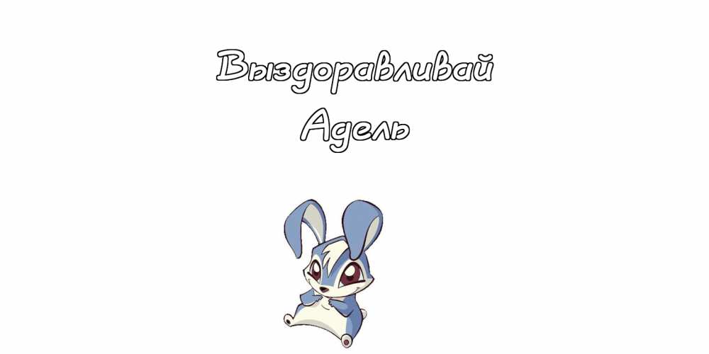 Открытки с женскими именами. Поздравительные открытки с именем Адель. Открытк...