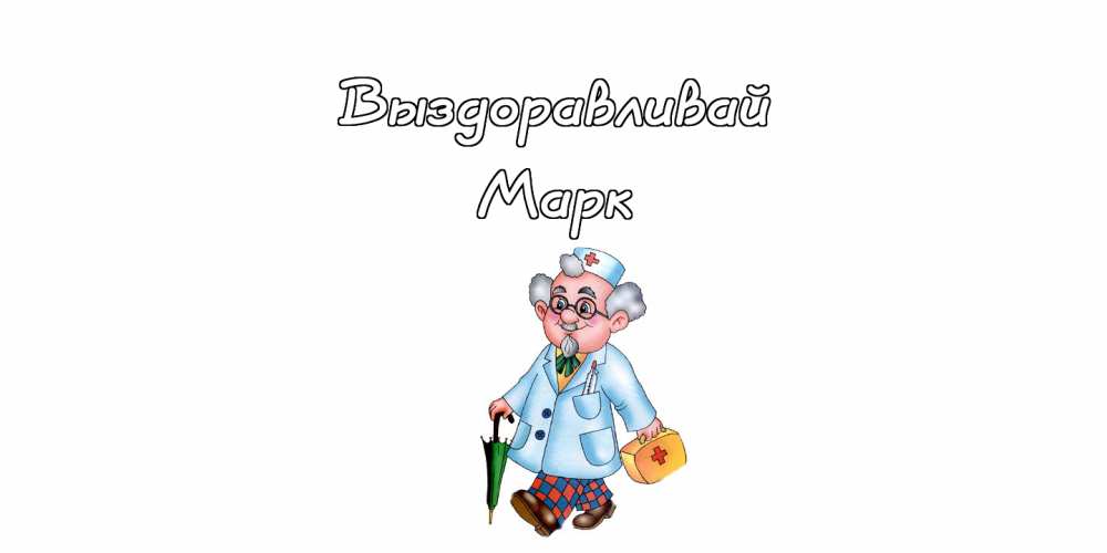 Открытки с именем Марк с признаниями. Открытки с именем Марк скачать бесплатно. 