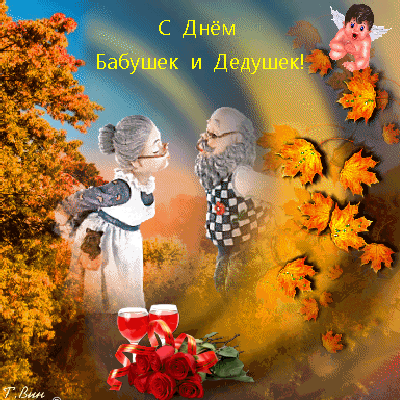 Открытки с наилучшими пожеланиями на день бабушек и дедушек.