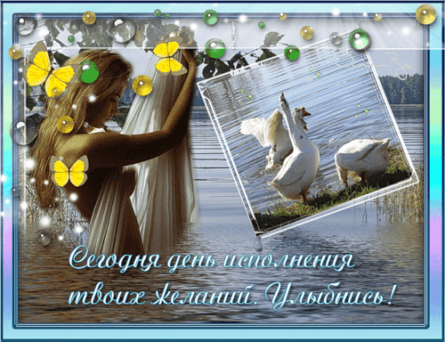 Открытки с пожеланиями исполнения желаний. Открытки пусть сбудутся мечты.