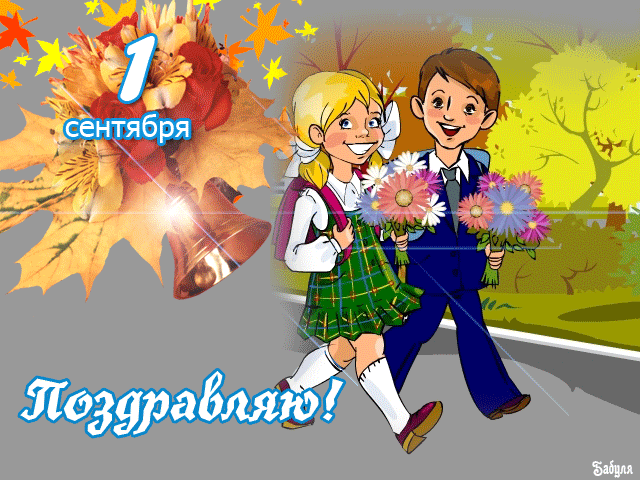 Открытки с поздравлениями на день знаний скачать бесплатно. 