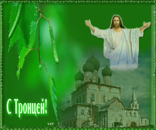 Открытки со светлым праздником Троица скачать бесплатно. Открытки с Троицей.