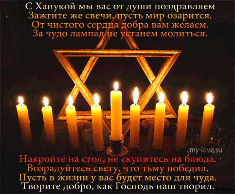 Поздравительные открытки на праздник Ханука скачать бесплатно.
