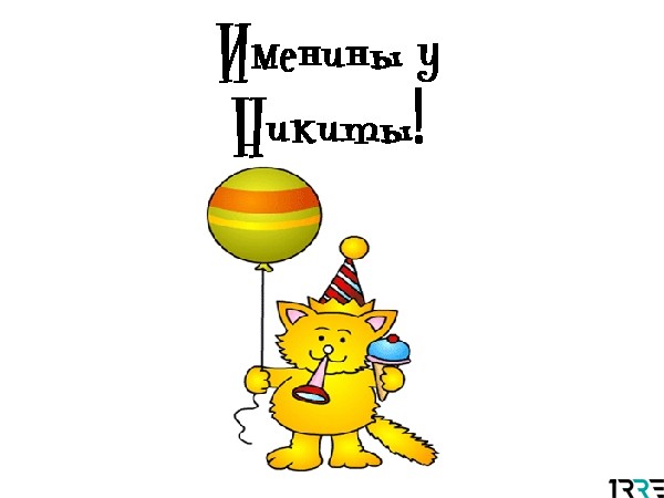 Поздравительные открытки с именем Никита. Красивые открытки с именем Никита. 