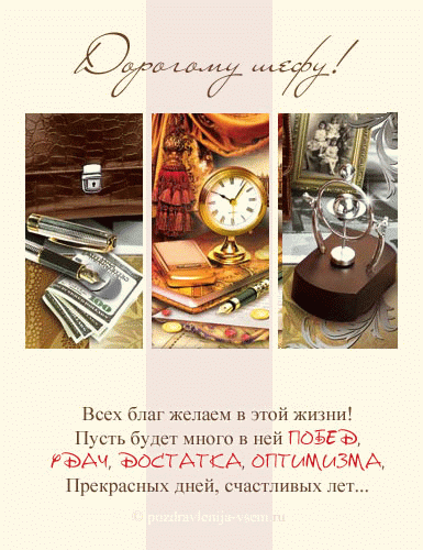 Поздравления с днем шефа. Поздравительные открытки с днем босса скачать беспл...