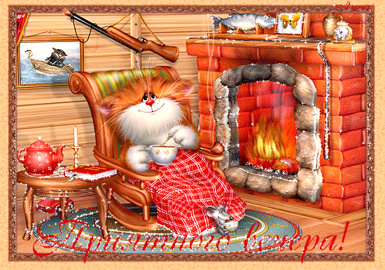 Анимационные открытки приятного вечера. Скачать бесплатно открытки хорошего в...