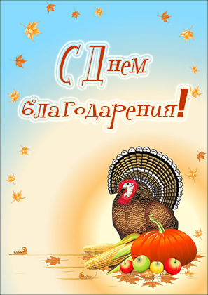 Красивые анимационные открытки на День Благодарения скачать бесплатно.