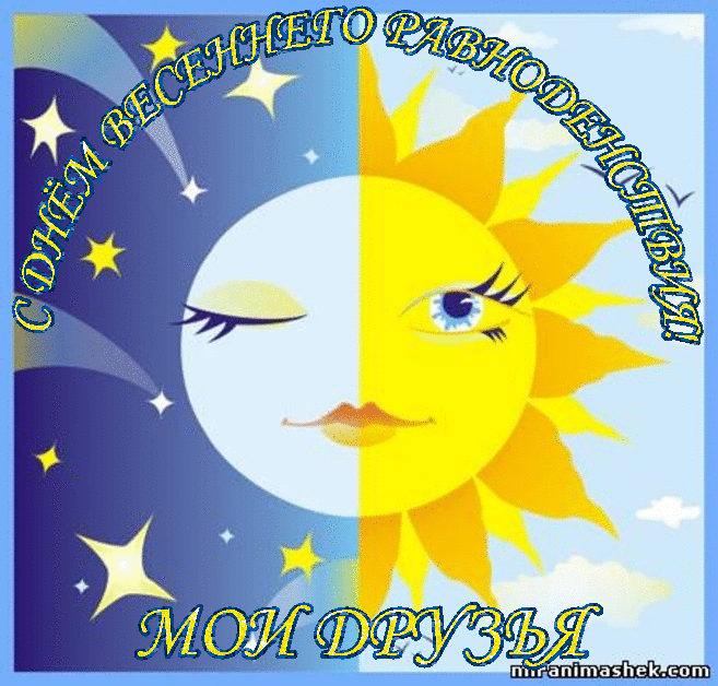 Красивые открытки с днем весеннего равноденствия скачать бесплатно.