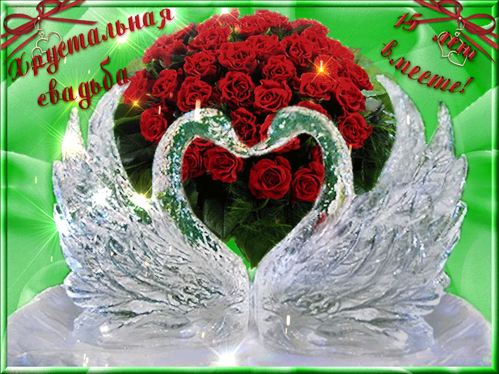 Открытки на Хрустальную/Стеклянную свадьбу 15 лет скачать бесплатно.