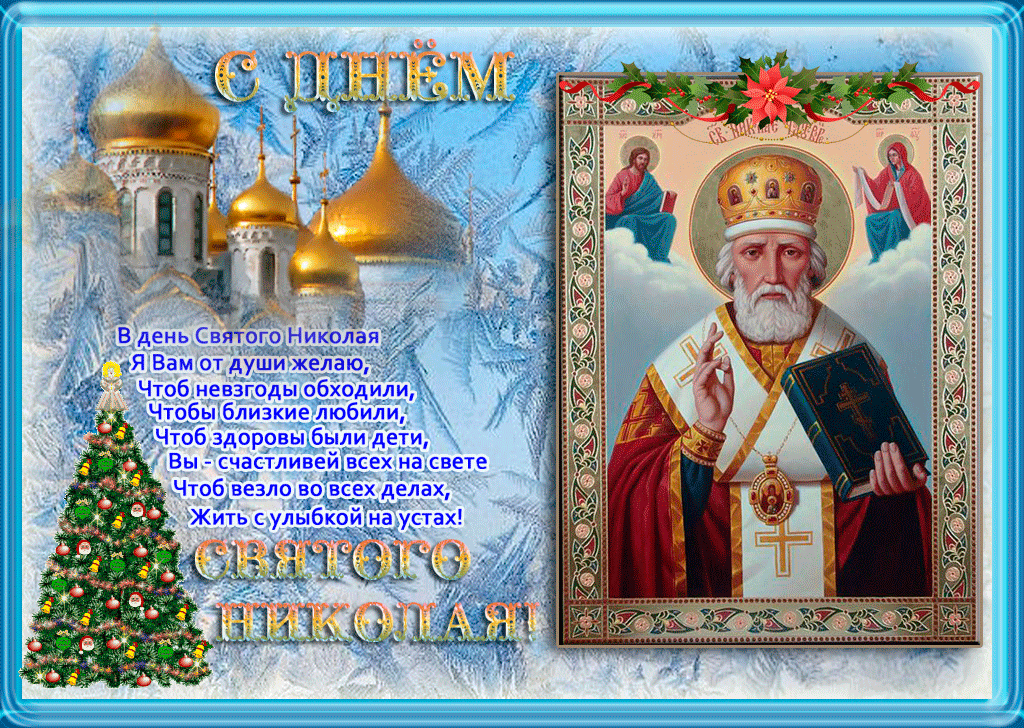 Открытки с днем Святого Николая Чудотворца скачать бесплатно.
