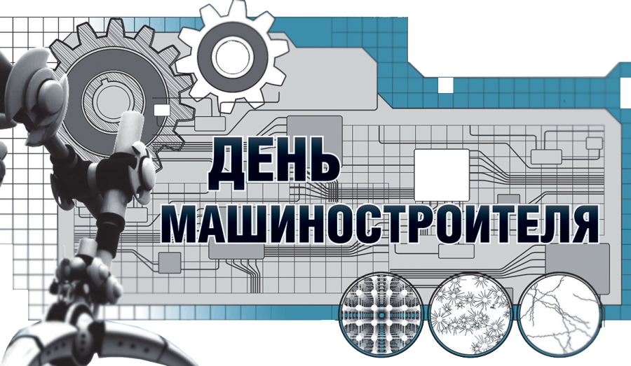 Открытки с днем машиностроителя с поздравлениями скачать бесплатно.