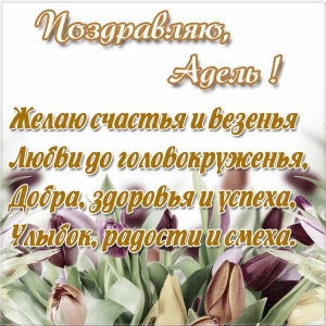 Открытки с женскими именами. Поздравительные открытки с именем Адель. Открытк...