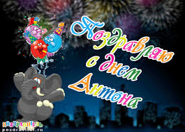 Открытки с именем Антон скачать бесплатно. Поздравительные открытки с именем ...